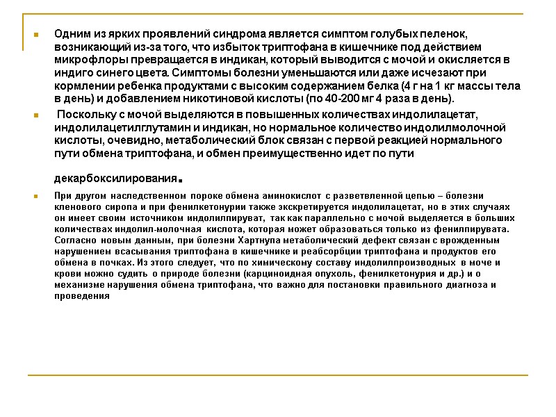 Одним из ярких проявлений синдрома является симптом голубых пеленок, возникающий из-за того, что избыток